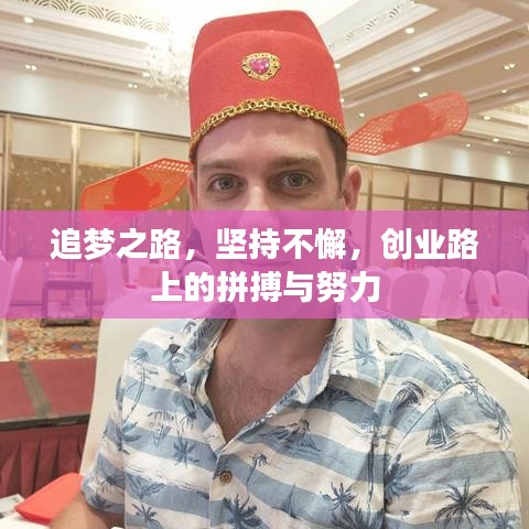 追夢(mèng)之路，堅(jiān)持不懈，創(chuàng)業(yè)路上的拼搏與努力