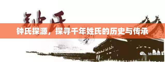 鐘氏探源，探尋千年姓氏的歷史與傳承