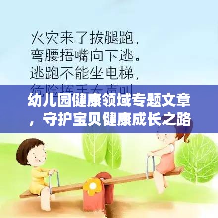幼兒園健康領(lǐng)域?qū)ｎ}文章，守護(hù)寶貝健康成長(zhǎng)之路