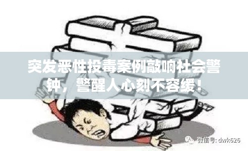 突發(fā)惡性投毒案例敲響社會警鐘，警醒人心刻不容緩！