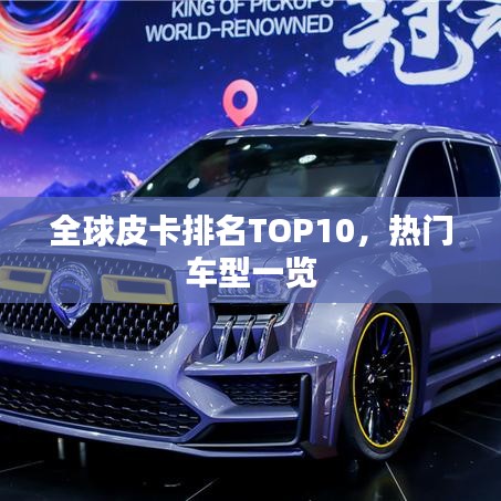 全球皮卡排名TOP10，熱門車型一覽
