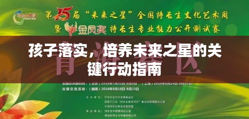 孩子落實(shí)，培養(yǎng)未來之星的關(guān)鍵行動指南