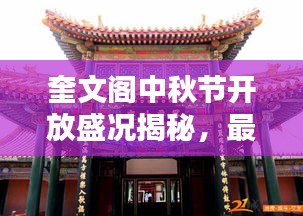 奎文閣中秋節(jié)開放盛況揭秘，最新消息一網(wǎng)打盡！