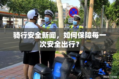騎行安全新聞，如何保障每一次安全出行？