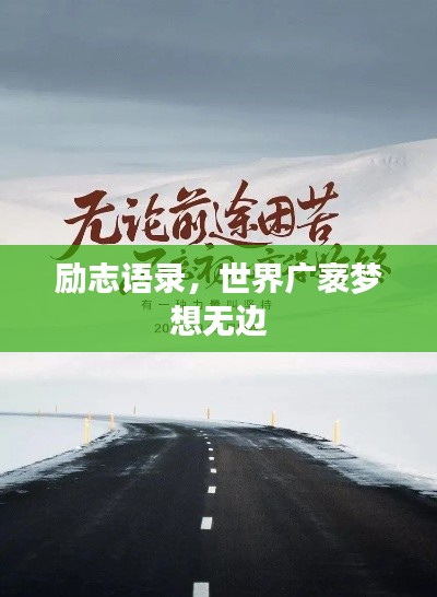 勵志語錄，世界廣袤夢想無邊