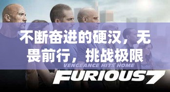 不斷奮進(jìn)的硬漢，無畏前行，挑戰(zhàn)極限！