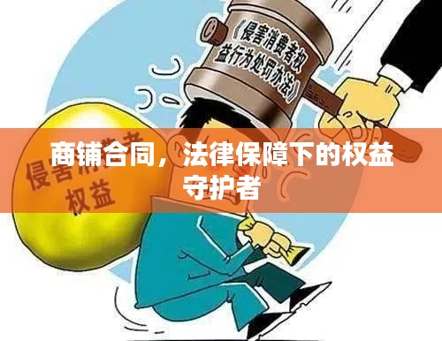 商鋪合同，法律保障下的權(quán)益守護者