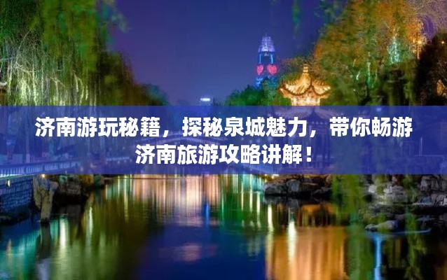 濟(jì)南游玩秘籍，探秘泉城魅力，帶你暢游濟(jì)南旅游攻略講解！