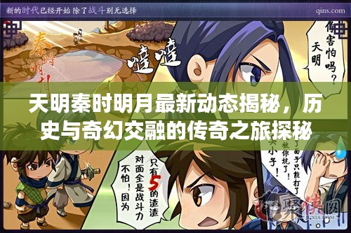 天明秦時明月最新動態(tài)揭秘，歷史與奇幻交融的傳奇之旅探秘