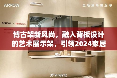 博古架新風(fēng)尚，融入背板設(shè)計(jì)的藝術(shù)展示架，引領(lǐng)2024家居潮流