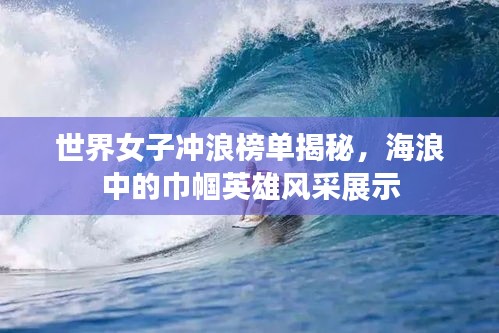 世界女子沖浪榜單揭秘，海浪中的巾幗英雄風(fēng)采展示