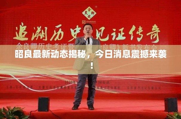 昭良最新動(dòng)態(tài)揭秘，今日消息震撼來(lái)襲！