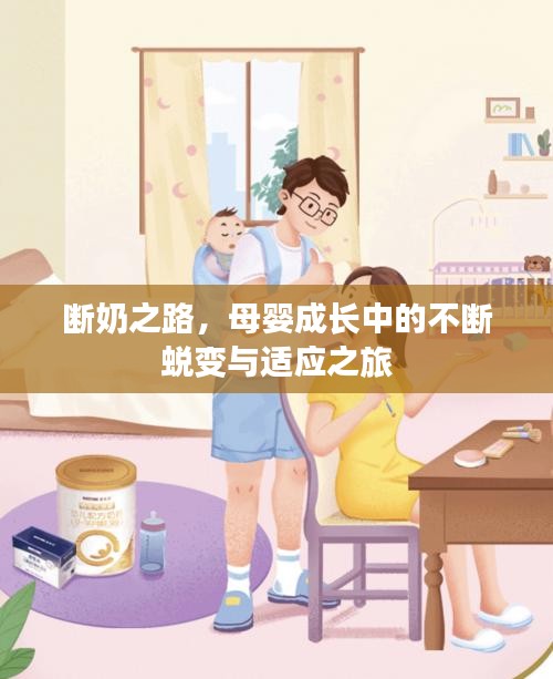 斷奶之路，母嬰成長中的不斷蛻變與適應(yīng)之旅