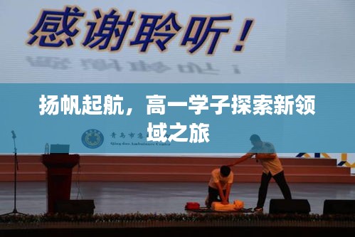 揚(yáng)帆起航，高一學(xué)子探索新領(lǐng)域之旅