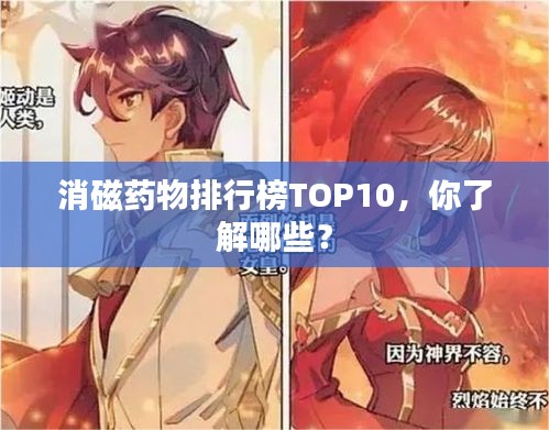 消磁藥物排行榜TOP10，你了解哪些？