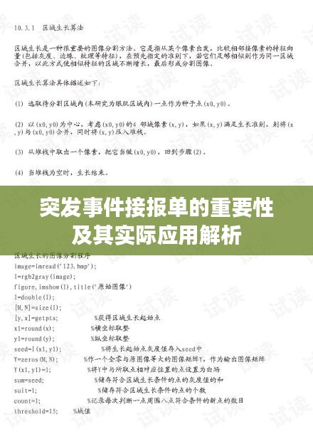 突發(fā)事件接報(bào)單的重要性及其實(shí)際應(yīng)用解析