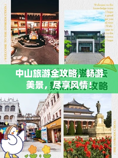 中山旅游全攻略，暢游美景，盡享風(fēng)情！