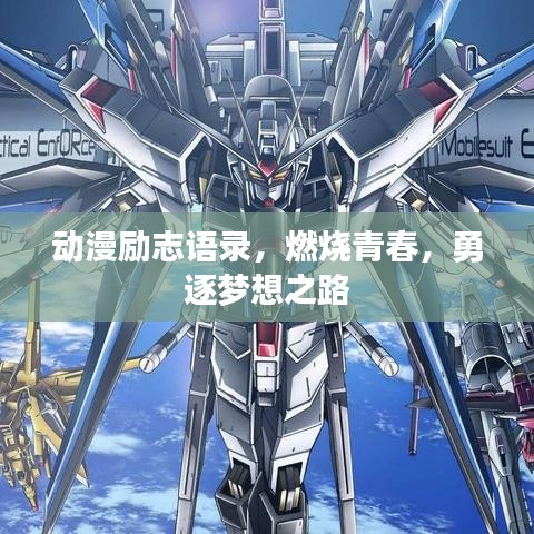 動漫勵志語錄，燃燒青春，勇逐夢想之路