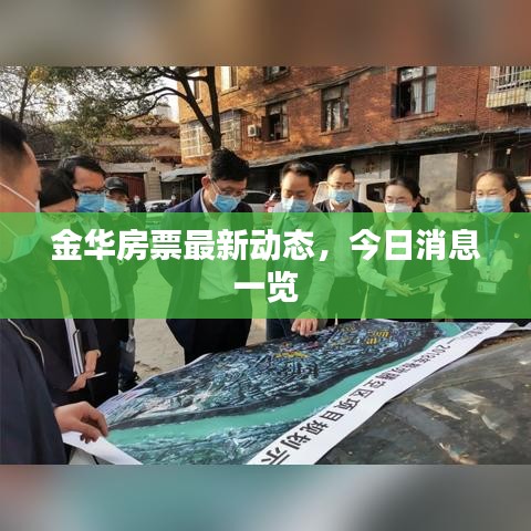 金華房票最新動態(tài)，今日消息一覽