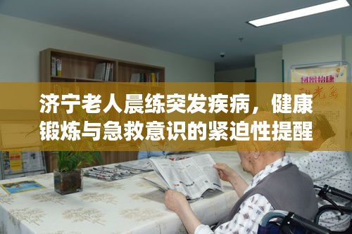 濟寧老人晨練突發(fā)疾病，健康鍛煉與急救意識的緊迫性提醒