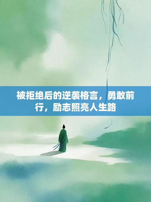 被拒絕后的逆襲格言，勇敢前行，勵(lì)志照亮人生路