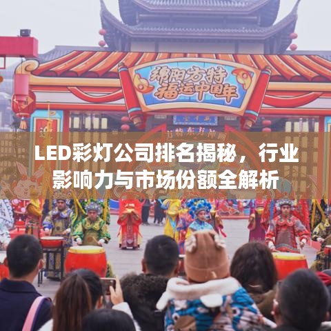LED彩燈公司排名揭秘，行業(yè)影響力與市場(chǎng)份額全解析