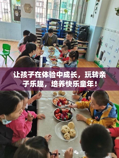 讓孩子在體驗(yàn)中成長(zhǎng)，玩轉(zhuǎn)親子樂(lè)趣，培養(yǎng)快樂(lè)童年！