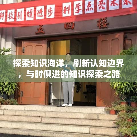探索知識海洋，刷新認(rèn)知邊界，與時俱進(jìn)的知識探索之路