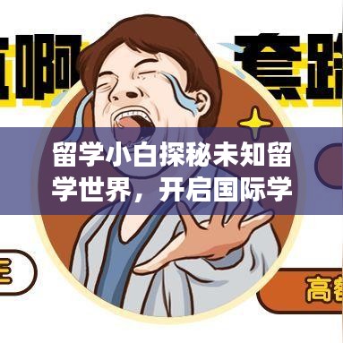 留學(xué)小白探秘未知留學(xué)世界，開啟國際學(xué)習(xí)之旅！