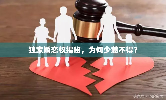獨(dú)家婚戀權(quán)揭秘，為何少惹不得？