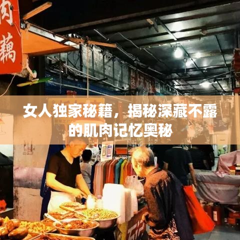 女人獨(dú)家秘籍，揭秘深藏不露的肌肉記憶奧秘