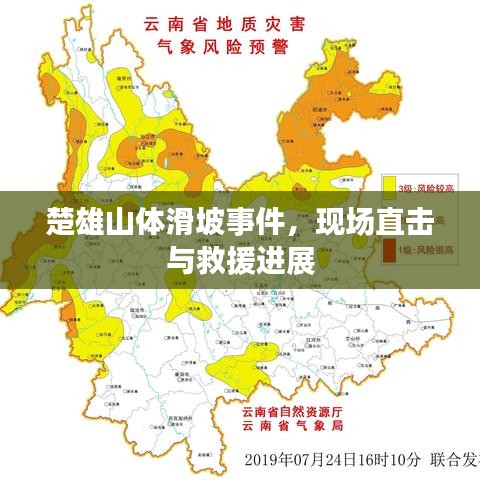 楚雄山體滑坡事件，現(xiàn)場(chǎng)直擊與救援進(jìn)展