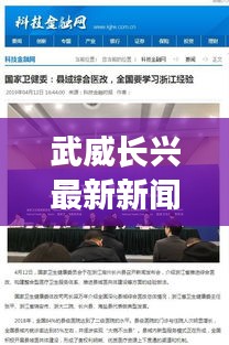 武威長(zhǎng)興最新新聞?lì)^條，一覽無(wú)余！