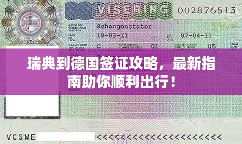 瑞典到德國(guó)簽證攻略，最新指南助你順利出行！