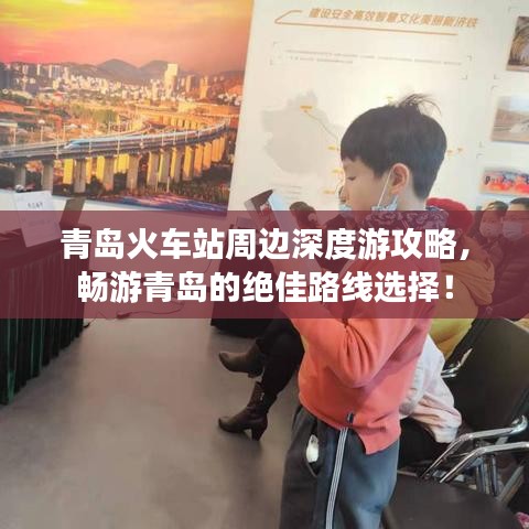 青島火車站周邊深度游攻略，暢游青島的絕佳路線選擇！