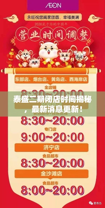泰盛二期閉店時間揭秘，最新消息更新！