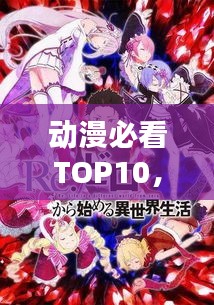 動(dòng)漫必看TOP10，經(jīng)典之作的排名榜單