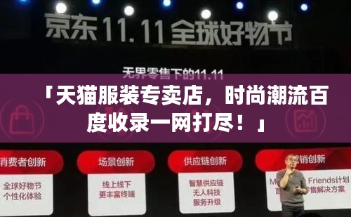 「天貓服裝專賣店，時(shí)尚潮流百度收錄一網(wǎng)打盡！」