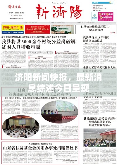 濟(jì)陽(yáng)新聞快報(bào)，最新消息綜述今日呈現(xiàn)