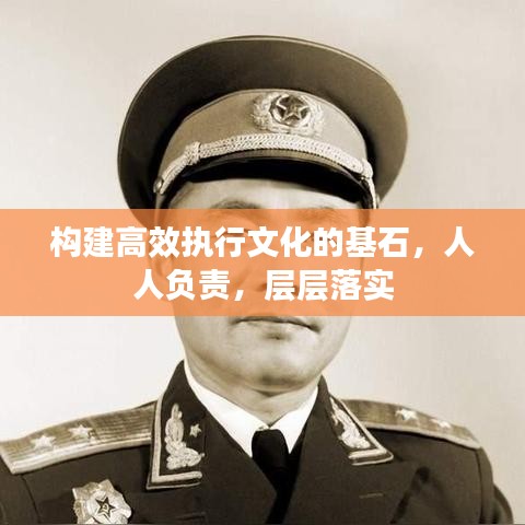 構(gòu)建高效執(zhí)行文化的基石，人人負(fù)責(zé)，層層落實(shí)