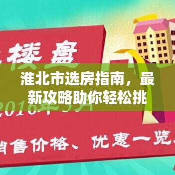 淮北市選房指南，最新攻略助你輕松挑選心儀房源