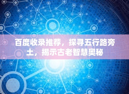 百度收錄推薦，探尋五行路旁土，揭示古老智慧奧秘