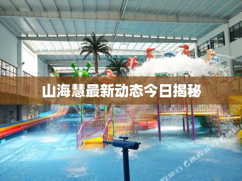 山?；圩钚聞?dòng)態(tài)今日揭秘