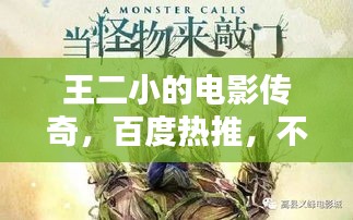 王二小的電影傳奇，百度熱推，不容錯過！