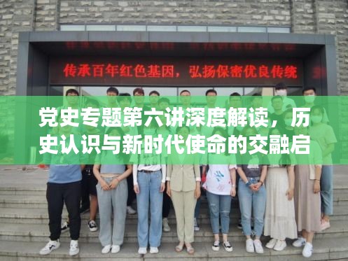 黨史專題第六講深度解讀，歷史認識與新時代使命的交融啟示
