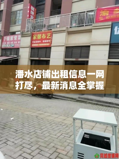潘水店鋪出租信息一網(wǎng)打盡，最新消息全掌握！