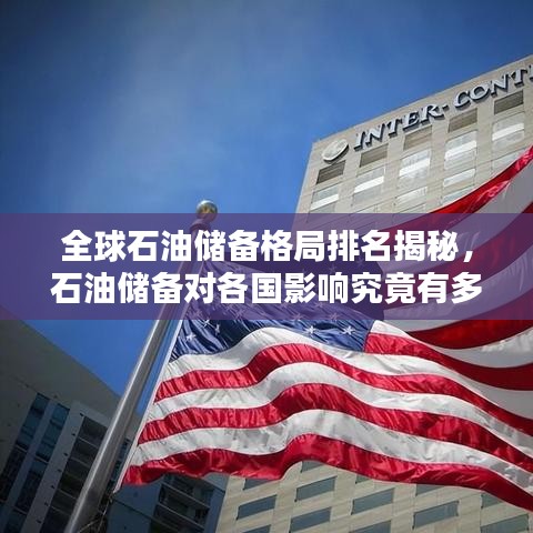 全球石油儲備格局排名揭秘，石油儲備對各國影響究竟有多大？