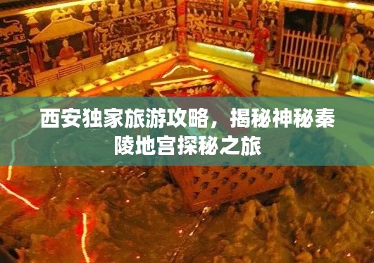 西安獨(dú)家旅游攻略，揭秘神秘秦陵地宮探秘之旅