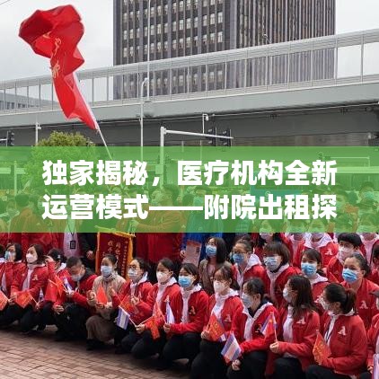獨(dú)家揭秘，醫(yī)療機(jī)構(gòu)全新運(yùn)營模式——附院出租探索