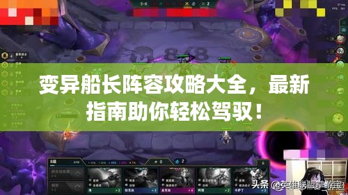 變異船長陣容攻略大全，最新指南助你輕松駕馭！